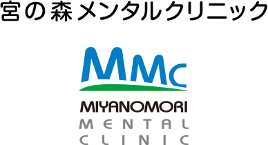 札幌の心療内科宮の森メンタルクリニック
