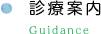 診療案内