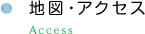 地図・アクセス