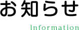 お知らせ